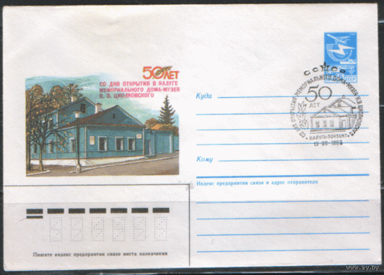 СПГ на ХМ конверте. 1986. 50-летие Дома-музея. К.Э. Циолковского в Калуге.