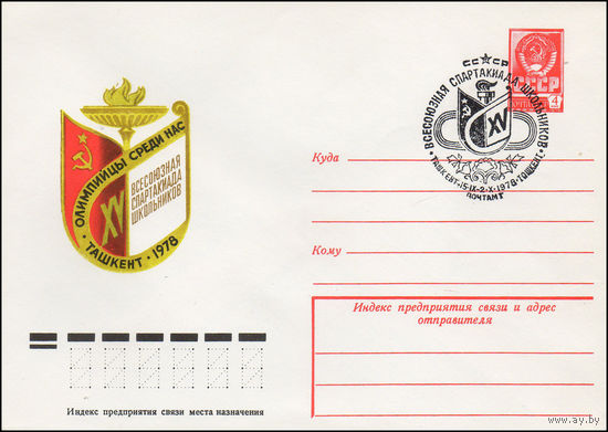 Художественный маркированный конверт СССР со спецгашением N 12917 (05.07.1978) XV Всесоюзная спартакиада школьников Олимпийцы среди нас Ташкент 1978