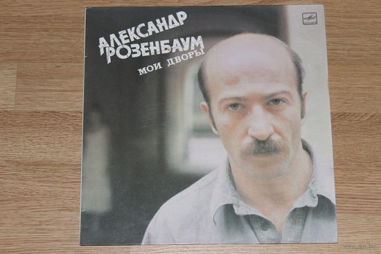 Александр Розенбаум-Мои дворы