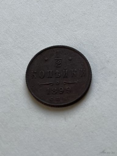 1\2 копейки 1899
