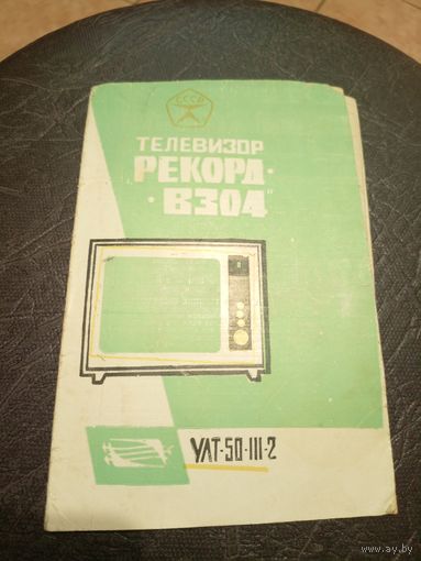 Паспорт"Телевизор Рекорд-В304"\2
