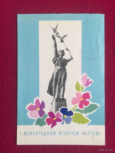С Международным Женским Праздником! 8 Марта! Шимальский, Якименко 1970 г.