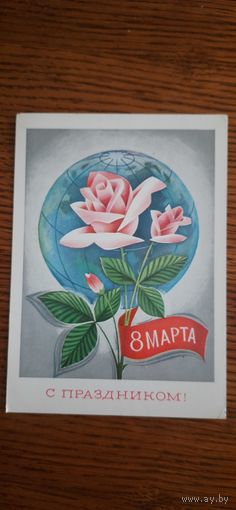 СССР. 8 Марта! 1977г. подписана