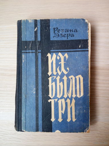 Р. Эзера Их было три