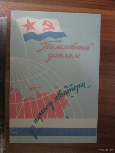 Памятный диплом за переход экватора.