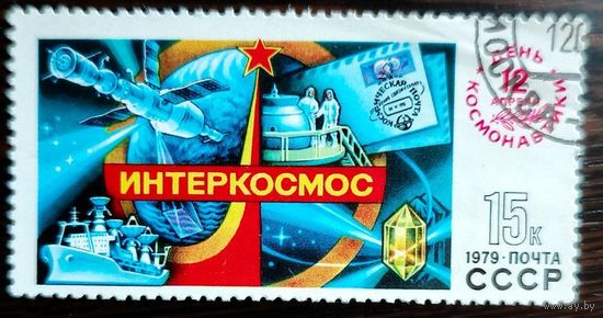 Марки СССР 1979 год.4954. День космонавтики Интеркосмос