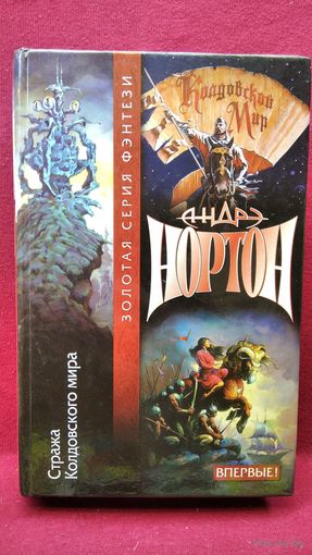 А. Нортон Стража Колдовского мира // Золотая серия фэнтези