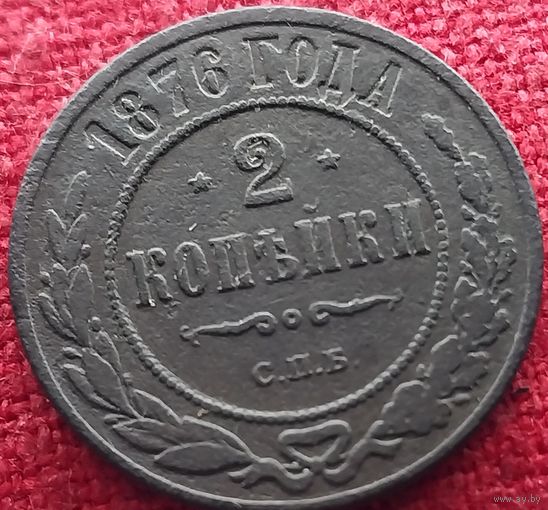 2 копейки 1876 г спб
