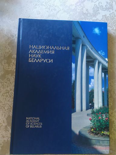 Страницы истории"Национальная академия наук Беларуси"\045
