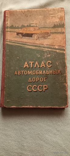 Атлас автомобильных дорог СССР  : ГУГК, ГУШОСДОР, 1960(дач)