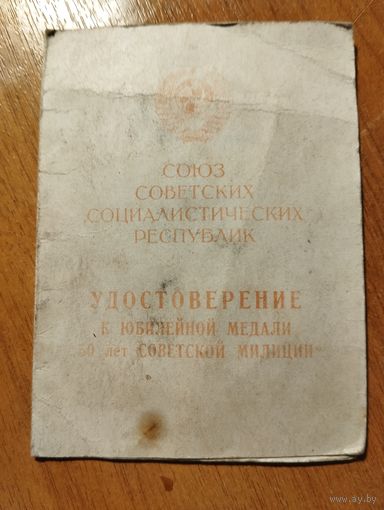 Удостоверение к медали "50 лет советской милиции"