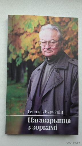 Генадзь Бураўкін - Нагаварыцца з зоркамі: вершы апошніх гадоў