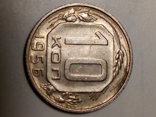 10 копеек СССР  1956 год