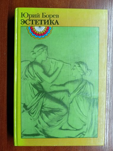 Юрий Борев "Эстетика"