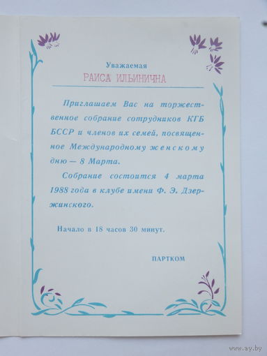 Приглашение  клуб им . Дзержинского Минск 1988 г
