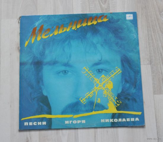 Виниловая пластинка, песни Игоря Николаева "Мельница".