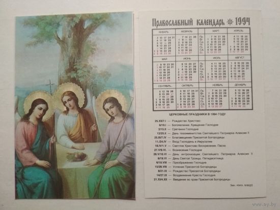 Карманный календарик. Православный .1994 год