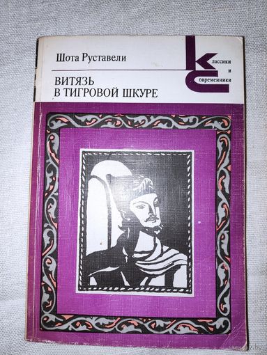Шота Руставели. Витязь в тигровой шкуре.