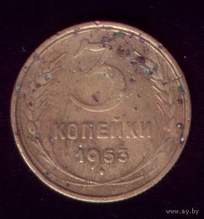 3 копейки 1953 год