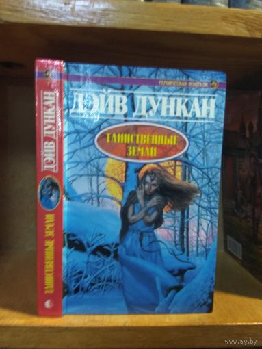 Дункан Дэйв "Таинственные земли". Серия "Героическая фэнтези".