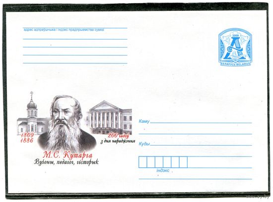 Беларусь 2009. ХМК. Конверт. М.Куторга, историк