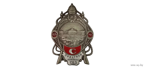 Знак ранних советов - 100 лет пожарной команды Тульского оружейного завода (1824-1924) реплика