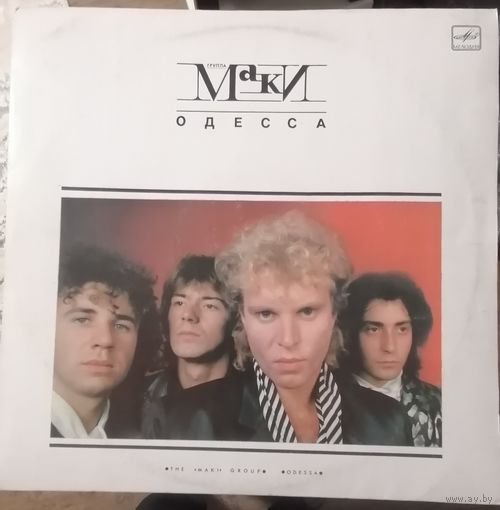 Маки	Одесса