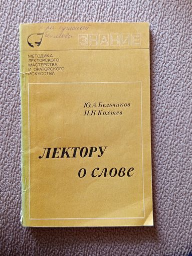 Ю.А. Бельчиков Н.Н. Кохтев Лектору о слове (серия Знание) 1973