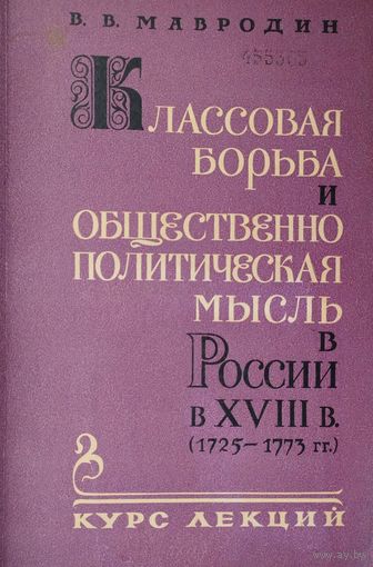 Классовая борьба и общественно-политическая мысль в России в XVIII в.  (1725 - 1773 гг.)