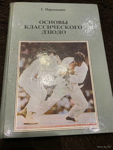 Основы классического дзюдо | Пархомович Геннадий Петрович
