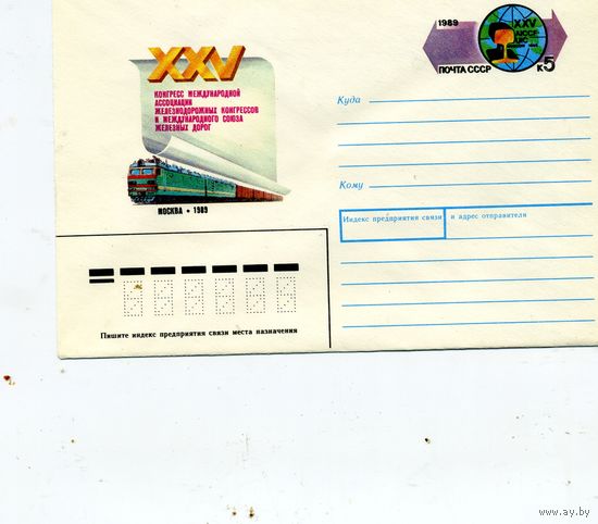 ХМК с ОРИГ. МАРКОЙ,СССР, 1989, Заг.141, Ж/Д КОНГРЕСС