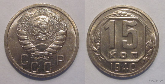 15 копеек 1940 UNC
