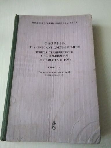 Сборник технической документации пункта технического обслуживания и ремонта (ПТОР) /56