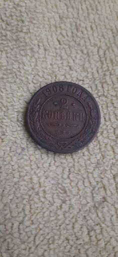 2 коп 1908 кабинетные