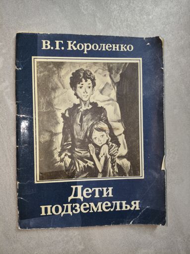 Владимир Короленко "Дети подземелья"