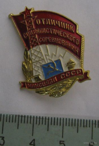 Отличнику соцсоревнования Минсвязи СССР