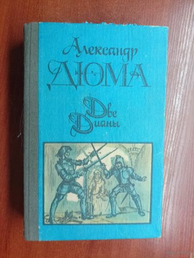 Александр Дюма "Две Дианы"