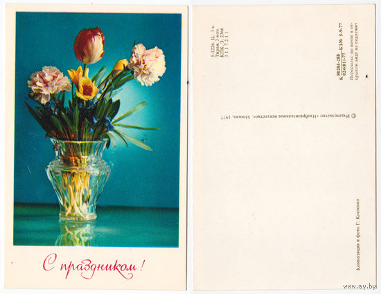 Открытка С праздником 1977