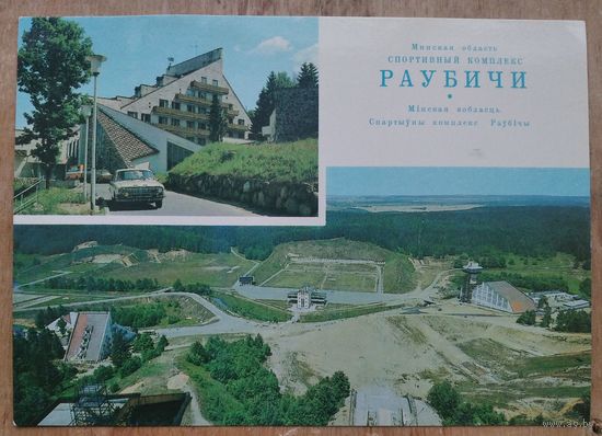 Минская обл. Спортивный комплекс "Раубичи" 1980 г. ПК. Чистая.