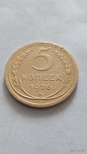 5 копеек 1926 года.