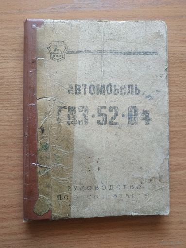 Книга "Автомобиль ГАЗ-52-04 и его модификации. Руководство по эксплуатации". СССР, 1986 год.