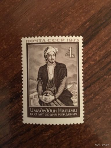 СССР 1973. Имадеддин Насими