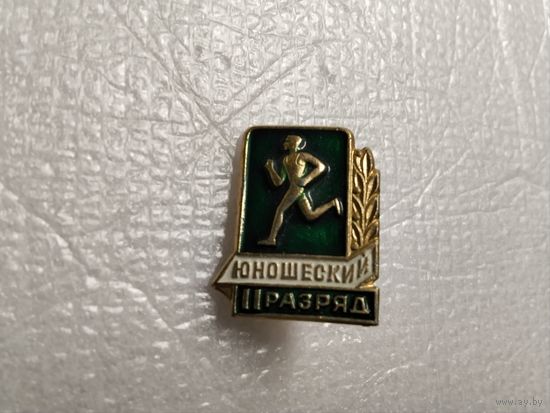 Юношеский II разряд