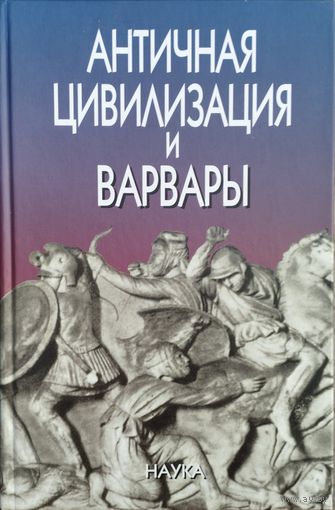 Античная цивилизация и варвары
