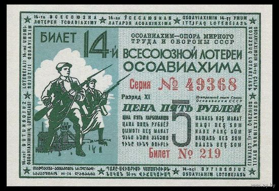 [КОПИЯ] Лотерея 14-я ОСОАВИАХИМА 5 руб. 1940 г.