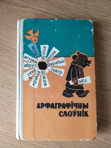 АРФАГРАФIЧНЫ СЛОУНIК\024