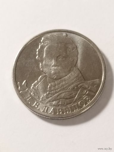 Россия 2 рубля "Генерал Д.В. Давыдов" 2022