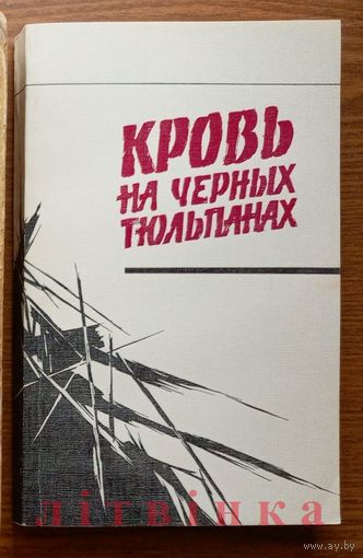 Политический детектив "Кровь на чёрных тюльпанах". Изд-во "Вышейшая школа", 1987г.
