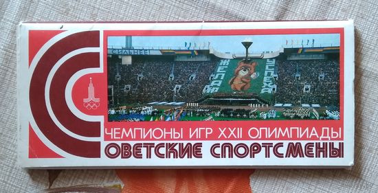 Набор открыток.1980 год. Советские спортсмены