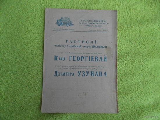 Беларускi дзяржауны ордэна Ленiна вялiкi тэатр оперы i балета. Гастролi Кацi Георгiевай i Дiмiтра Узунава. Мiнск. 1957 г. Программка БССР.